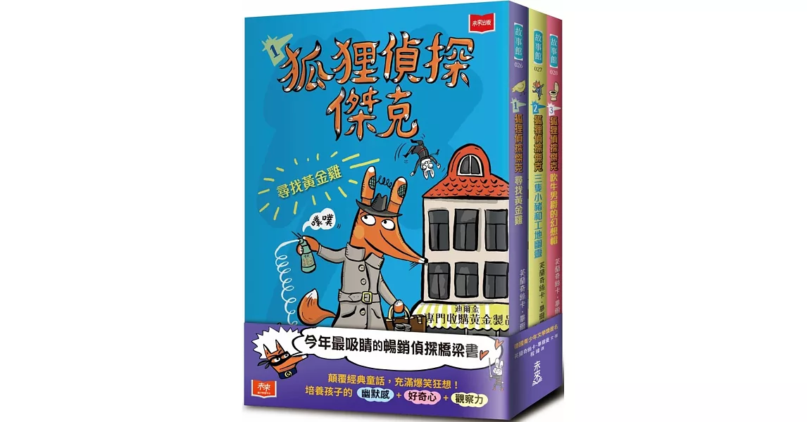 狐狸偵探傑克（全套3冊）：顛覆經典童話、充滿爆笑狂想，一起推理辦案 | 拾書所