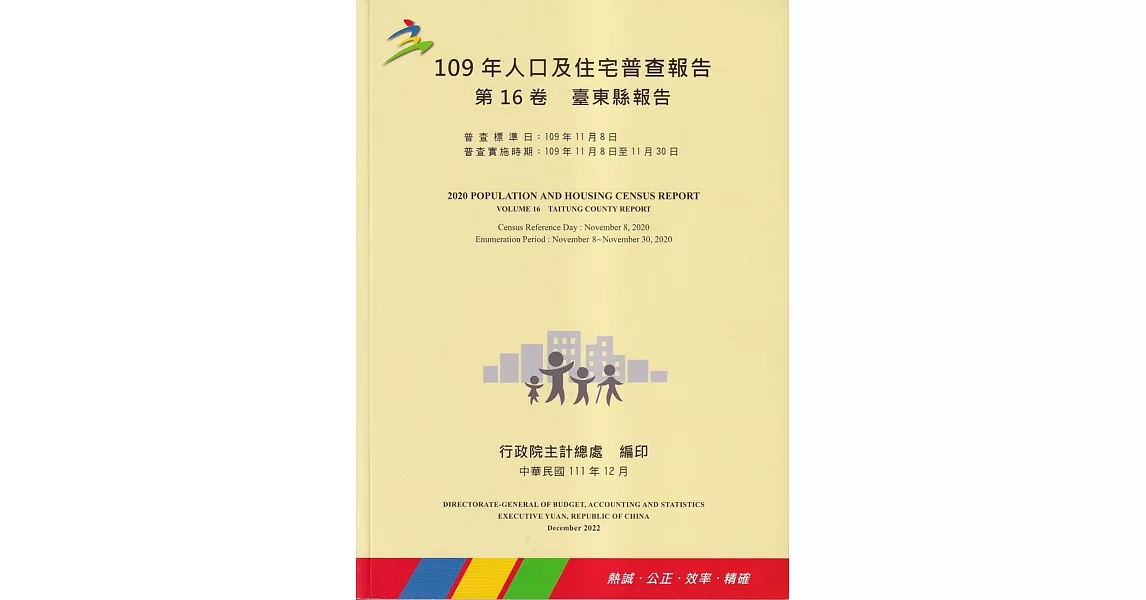 109年人口及住宅普查報告　第16卷　臺東縣報告 | 拾書所