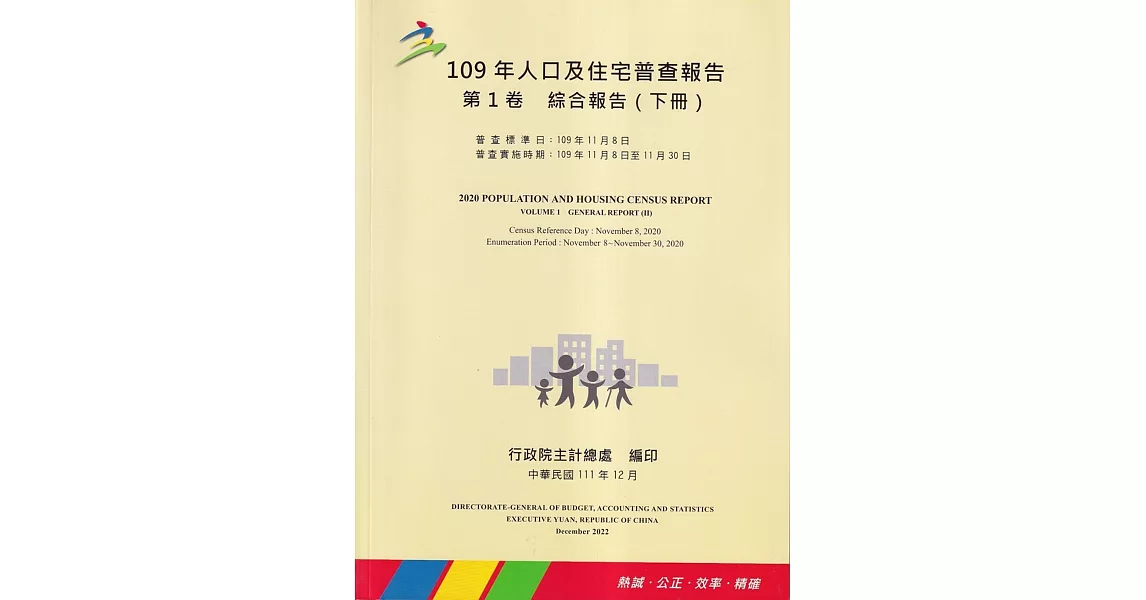 109年人口及住宅普查報告　第1卷　綜合報告 (下冊) | 拾書所