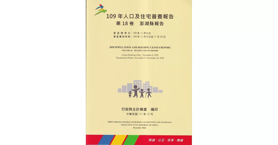 109年人口及住宅普查報告　第18卷　澎湖縣報告 | 拾書所