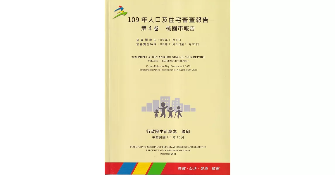 109年人口及住宅普查報告　第4卷　桃園市報告 | 拾書所