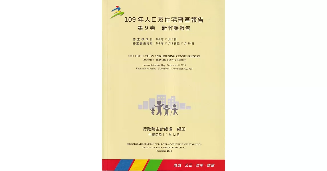 109年人口及住宅普查報告　第9卷　新竹縣報告 | 拾書所