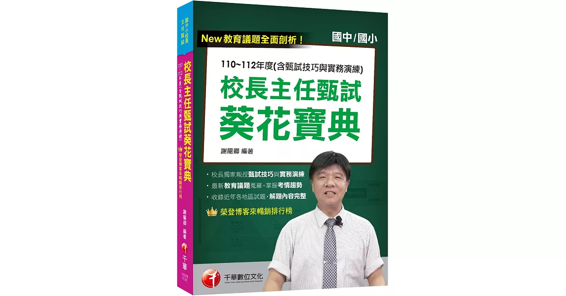 2024【獨家！校長親授甄試技巧與實務演練】校長主任甄試葵花寶典:110~112年度試題解析(含甄試技巧與實務演練)（國中小校長主任甄試） | 拾書所