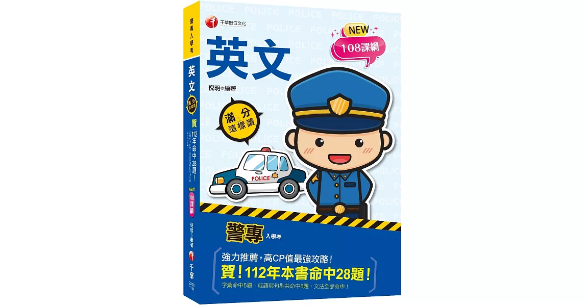 2024【高度命中率！】警專英文-滿分這樣讀［警專入學考/一般警察消/防警察人員］ | 拾書所