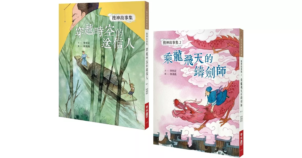 【搜神故事集系列套書】：穿越時空的送信人、乘龍飛天的鑄劍師 | 拾書所