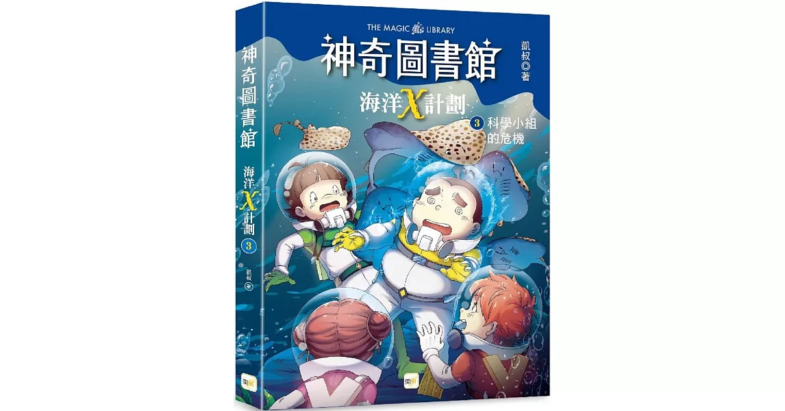 【神奇圖書館】海洋X計劃(3)：科學小組的危機 （中高年級知識讀本） | 拾書所