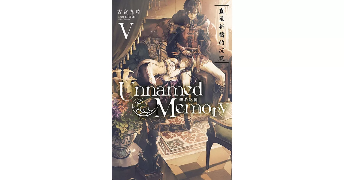 Unnamed Memory 無名記憶 5 | 拾書所