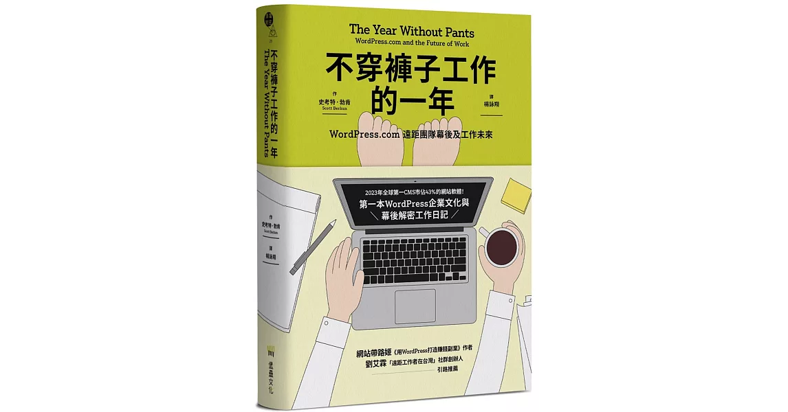 不穿褲子工作的一年：WordPress.com遠距團隊幕後及工作未來 | 拾書所