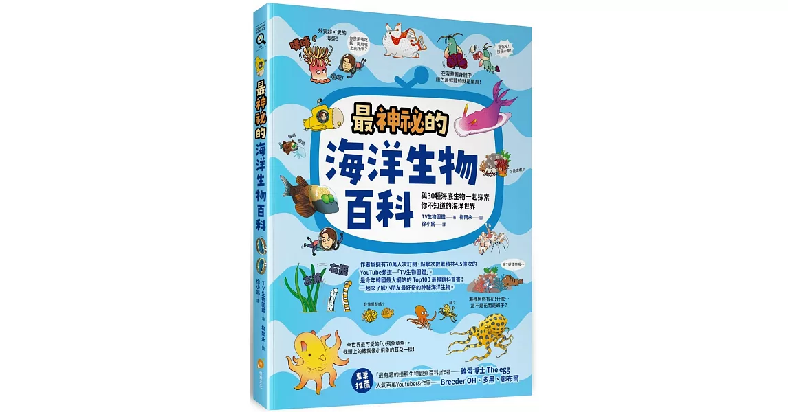 最神祕的海洋生物百科：與30種海底生物一起探索你不知道的海洋世界 | 拾書所