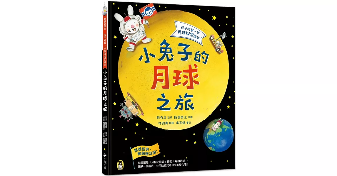 小兔子的月球之旅：孩子的第一本月球探索繪本（暢銷贈品版！隨書附贈「月相紀錄表」＋「月相貼紙」） | 拾書所