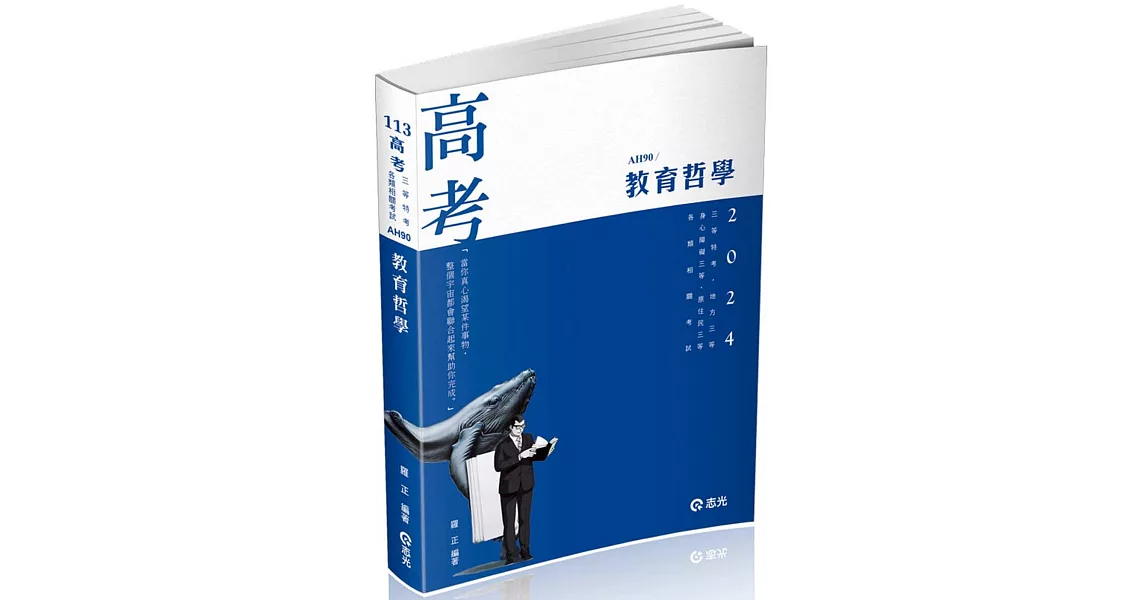 教育哲學(高考、三等特考、地方三等、身心障礙三等、原住民三等考試適用) | 拾書所