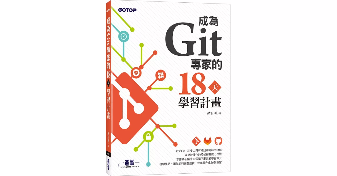 成為Git專家的18天學習計畫 | 拾書所