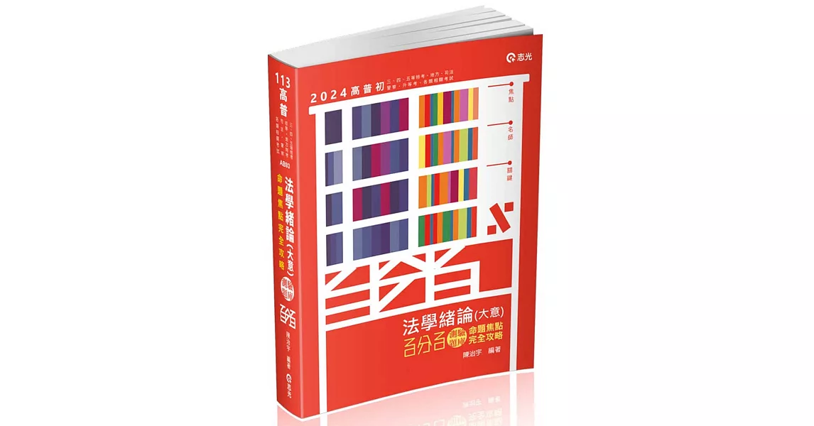 法學緒論(大意)百分百測驗題庫命題焦點完全攻略(高普初．三、四、五等特考．地方．司法．警察．升等考．各類考試適用) | 拾書所