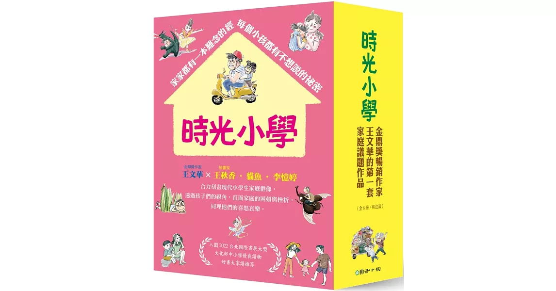 時光小學（全套6冊）：金鼎獎作家王文華最動人的家庭議題作品，深刻描繪非典型家庭孩子的內心風景 | 拾書所