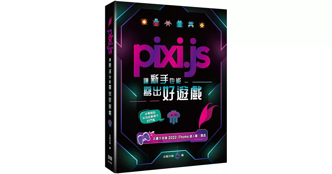 Pixi.js讓新手也能寫出好遊戲 | 拾書所