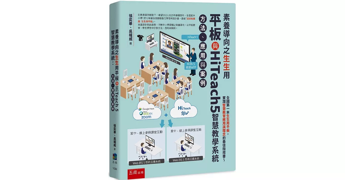 素養導向之生生用平板與HiTeach 5智慧教學系統：方法、應用與案例 | 拾書所