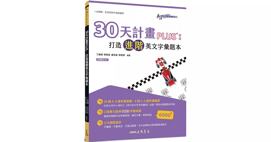 30天計畫PLUS：打造進階英文字彙題本(附解析夾冊) | 拾書所