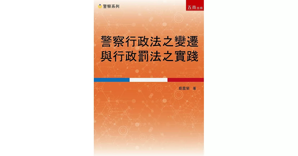 警察行政法之變遷與行政罰法之實踐 | 拾書所