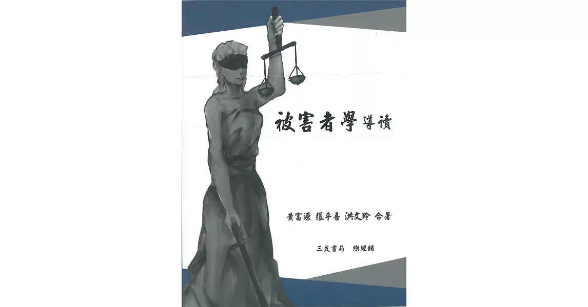 被害者學導讀 | 拾書所