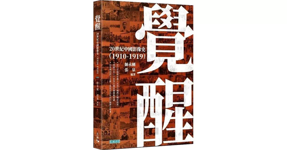 覺醒：20世紀中國影像史（1910-1919） | 拾書所