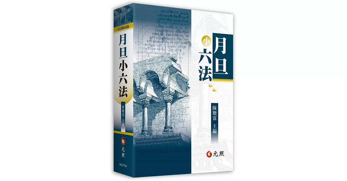 月旦小六法（34版） | 拾書所