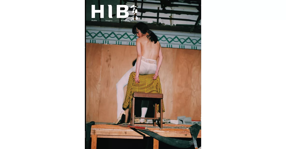 HIB翕相：全球客家攝影雜誌 | 拾書所
