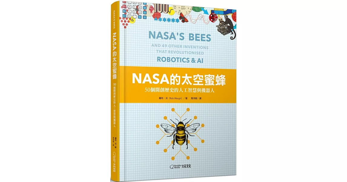 NASA的太空蜜蜂：50個開創歷史的人工智慧與機器人 | 拾書所