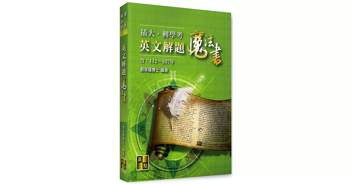 插大、轉學考英文解題魔法書(112~107年) | 拾書所