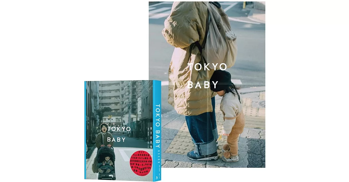 Tokyo Baby：東京走很慢（首刷限定附贈探險海報） | 拾書所