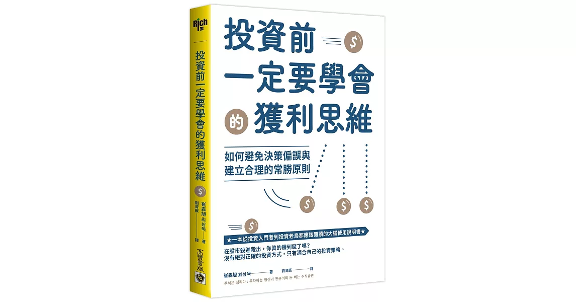 投資前一定要學會的獲利思維：如何避免決策偏誤與建立合理的常勝原則 | 拾書所