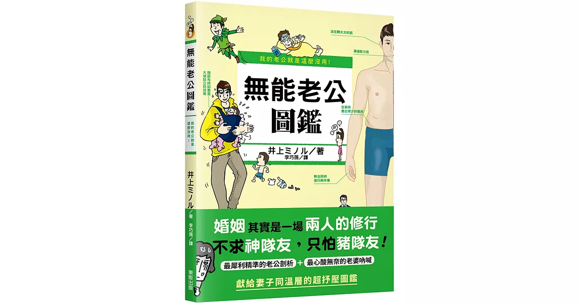 我的老公就是這麼沒用！無能老公圖鑑 | 拾書所