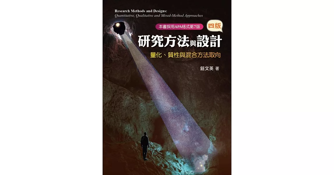研究方法與設計：量化、質性與混合方法取向（四版） | 拾書所