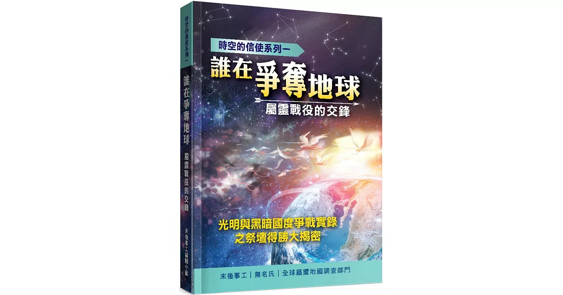 誰在爭奪地球？：屬靈戰役的交鋒 | 拾書所