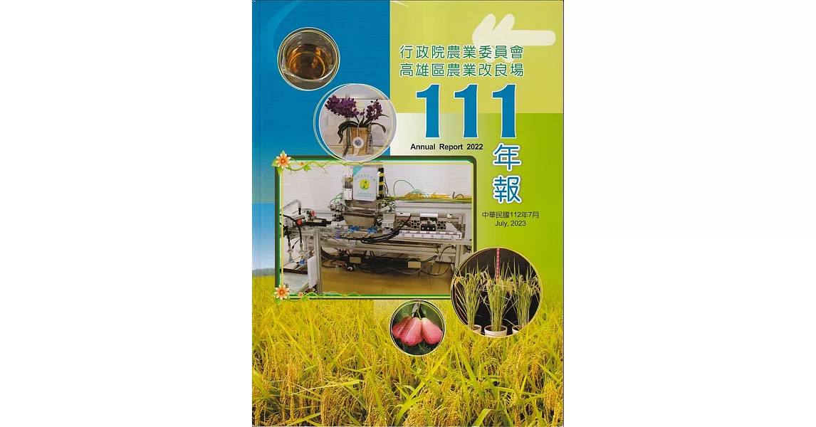 高雄區農業改良場年報111年 | 拾書所
