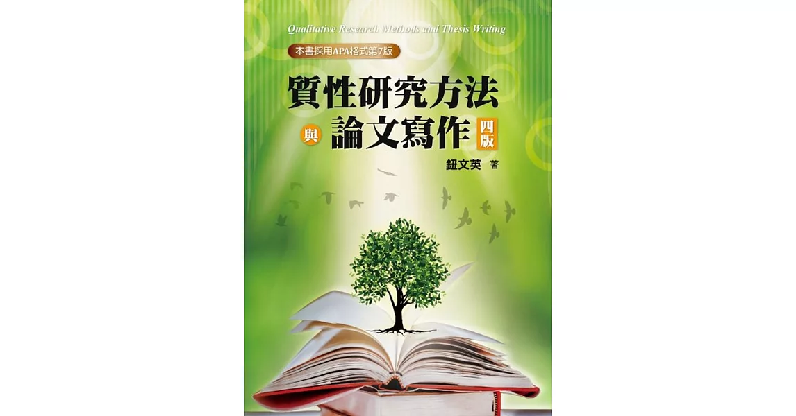 質性研究方法與論文寫作（四版） | 拾書所