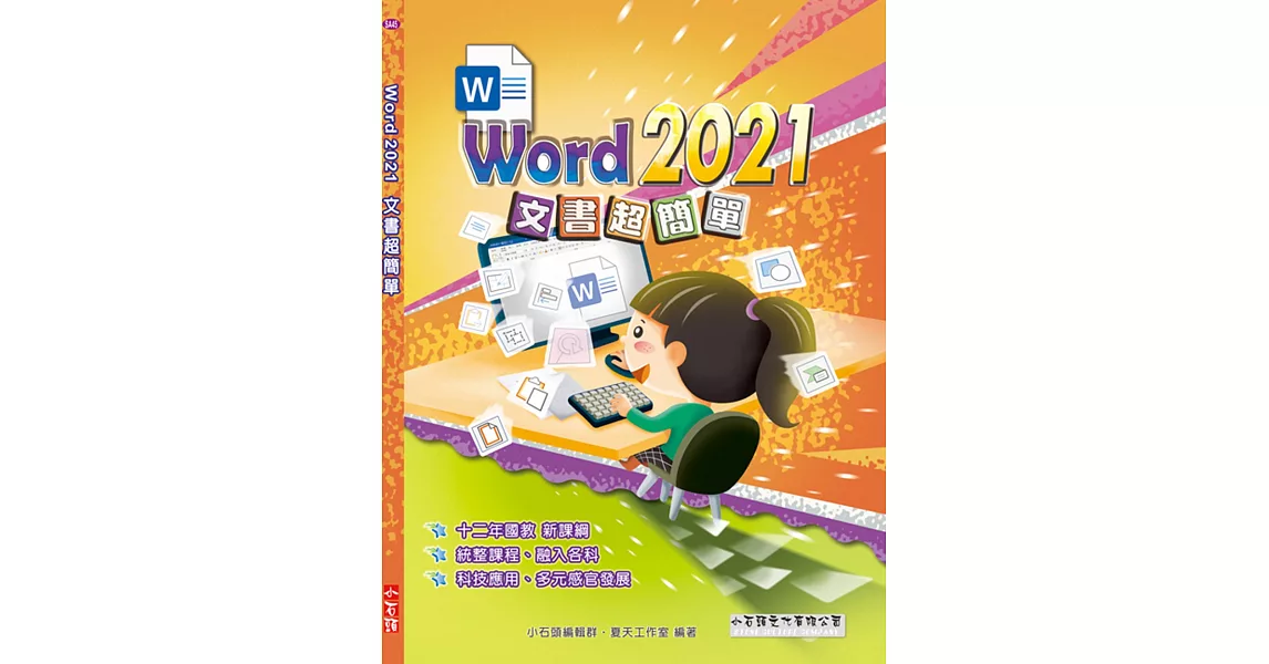 Word 2021文書超簡單 | 拾書所