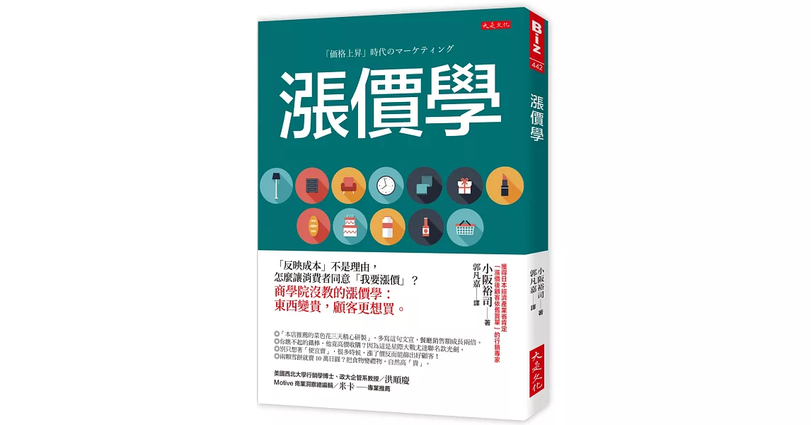 漲價學：「反映成本」不是理由，怎麼讓消費者同意「我要漲價」？商學院沒教的漲價學：東西變貴，顧客更想買。 | 拾書所