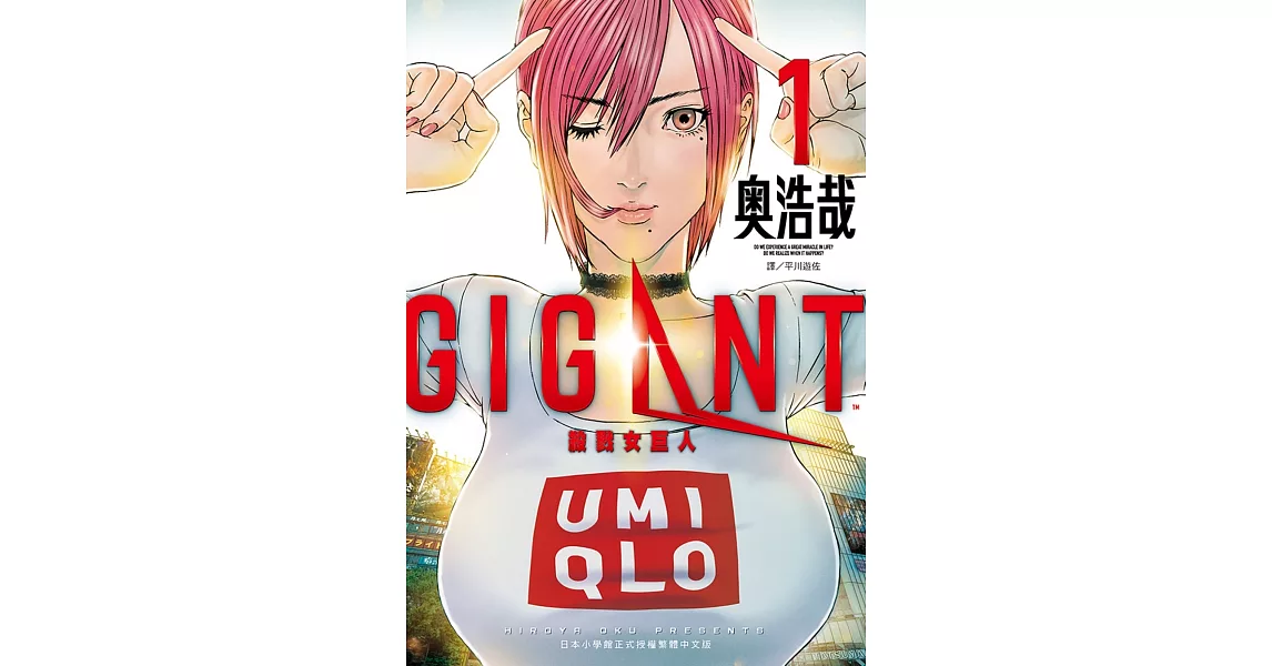 GIGANT 殺戮女巨人(01) | 拾書所