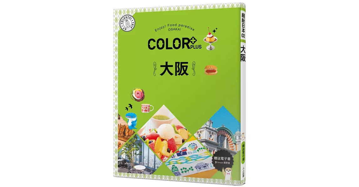 COLOR+大阪：繽紛日本02【送免費電子書】 | 拾書所