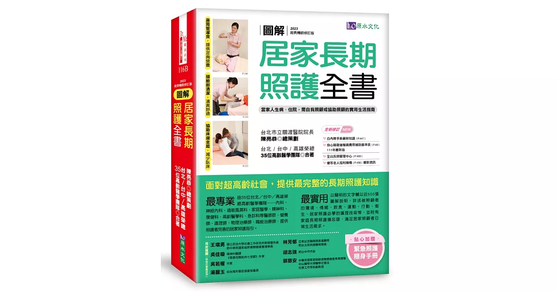 圖解　居家長期照護全書【經典暢銷修訂版】：當家人生病／住院，需自我照顧或協助照顧的實用生活指南 | 拾書所