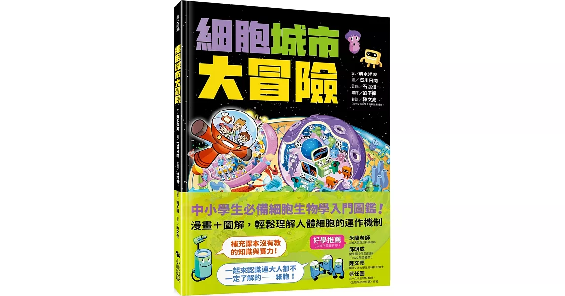 細胞城市大冒險（中小學生必備細胞生物學入門圖鑑） | 拾書所