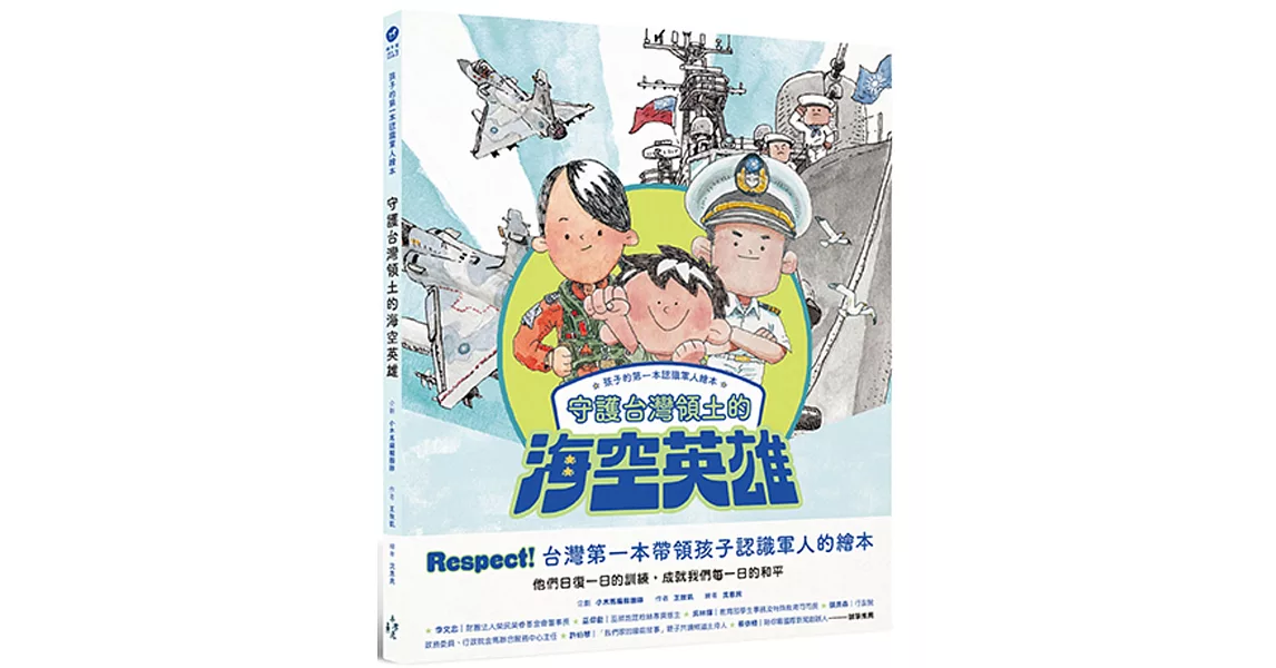孩子的第一本認識軍人繪本：守護台灣領土的海空英雄 | 拾書所