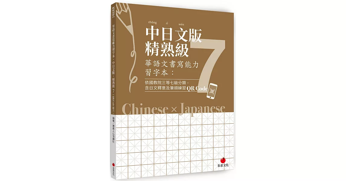 華語文書寫能力習字本：中日文版精熟級7（QR Code影片）（依國教院三等七級分類，含日文釋意及筆順練習QR Code） | 拾書所