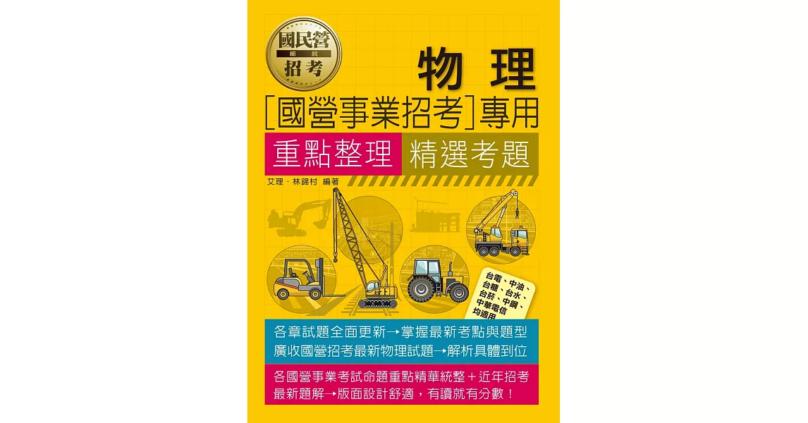 物理【適用台電、中油、中鋼、中華電信、台菸、台水、漢翔、北捷、桃捷、郵政】 | 拾書所