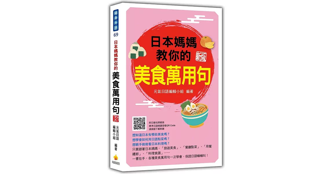 日本媽媽教你的美食萬用句 新版（隨書附日籍名師親錄標準日語朗讀音檔QR Code） | 拾書所