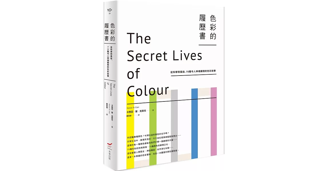 色彩的履歷書（二版）：從科學到風俗，75種令人神魂顛倒的色彩故事 | 拾書所
