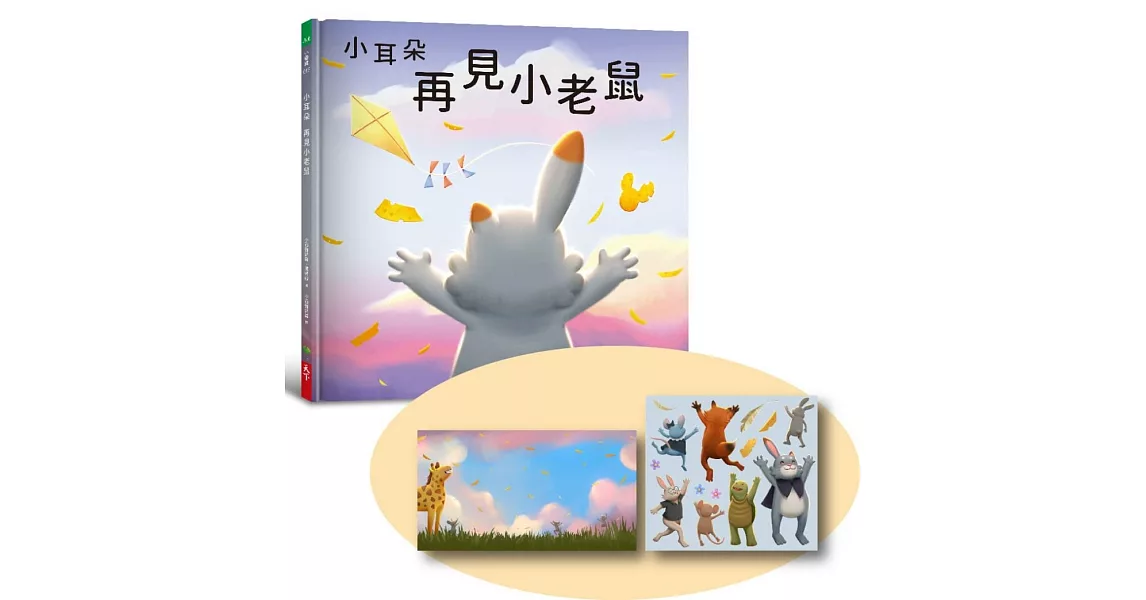 小耳朵系列：再見小老鼠（隨書附贈貼紙+貼紙用背景海報） | 拾書所