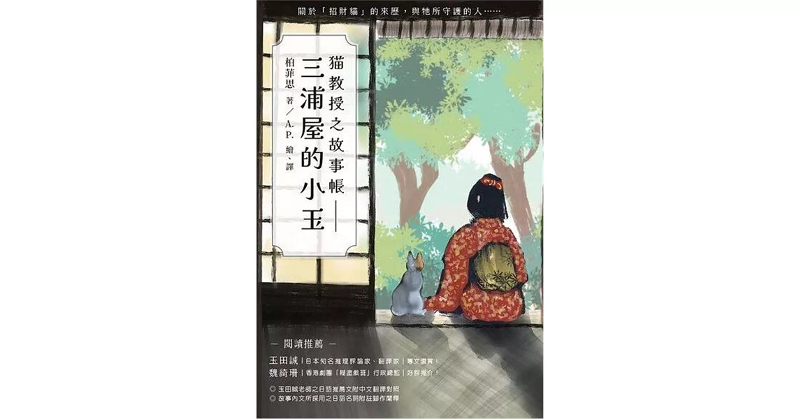 貓教授之故事帳：三浦屋的小玉 | 拾書所