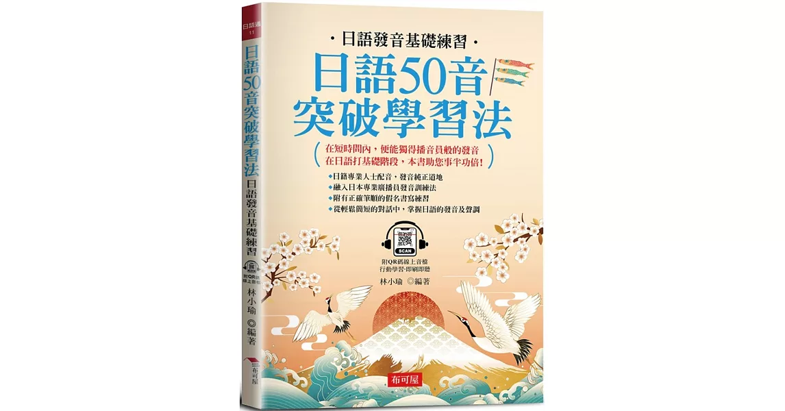 日語50音突破學習法：日語發音基礎練習  (附QR Code線上學習音檔) | 拾書所