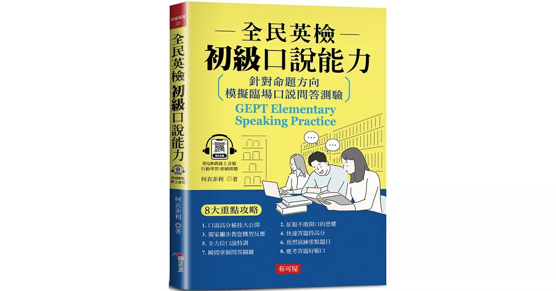 全民英檢初級口說能力：針對命題方向，模擬臨場口說問答測驗 (附QR Code線上學習音檔) | 拾書所